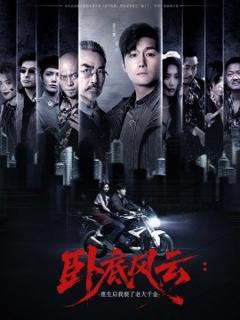 卧底风云：重生后我娶了老大千金