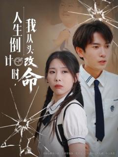 人生倒计时我从头改命