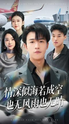 情深似海若成空也无风雨也无晴