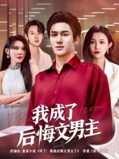 我成了后悔文男主