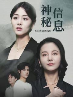 《神秘信息》