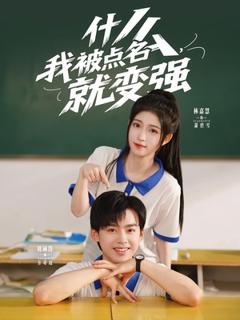 什么我被点名就变强