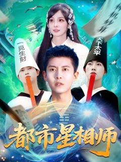 《都市星相师》