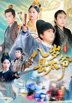 八岁县太爷