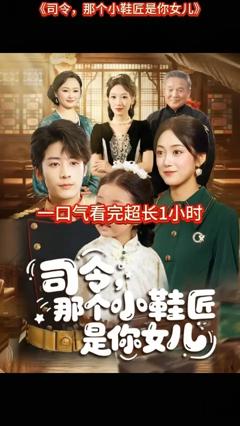司令那个小鞋匠是你的女儿