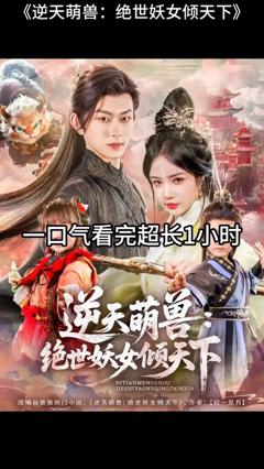 逆天萌兽绝世妖女倾天下