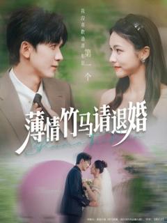 薄情竹马请退婚