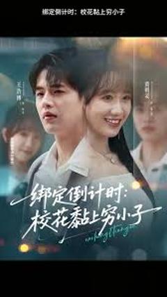 绑定倒计时校花黏上穷小子