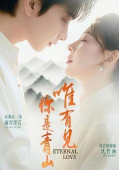 唯有见你是青山