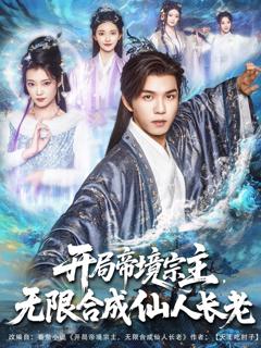 开局帝境宗主无限合成仙人长老