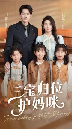 三宝归位护妈咪