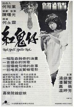 红鬼仔国语
