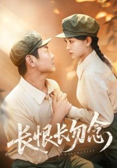 长恨长勿念