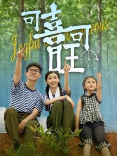 可喜可旺