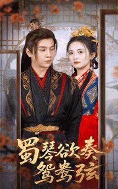 蜀琴欲奏鸳鸯弦＆雪覆旧庭深