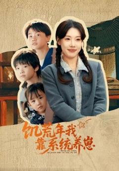 饥荒年我靠系统养崽