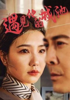 遇见他的城池