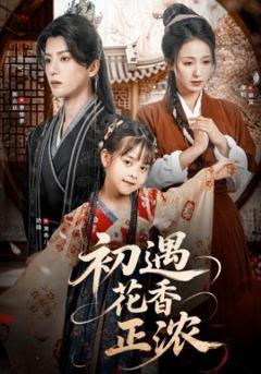 初遇花香正浓