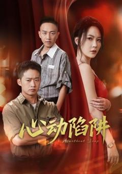 心动陷阱