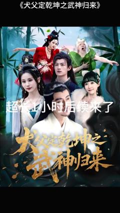 犬父定乾坤之武神归来