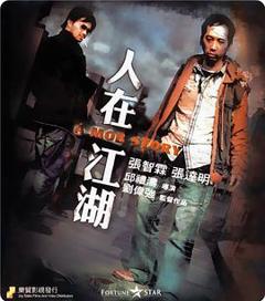 人在江湖