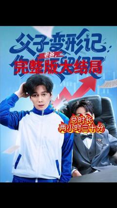 父子变形记老爸你咋还留级了