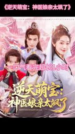 逆天萌宝神医娘亲太飒了