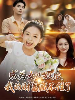成为女儿奴后我的财富藏不住了