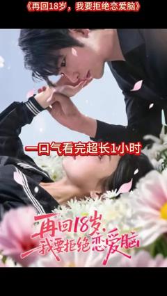 再回18岁我要拒绝恋爱脑
