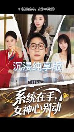 系统在手女神心别动