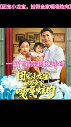 团宠小龙宝她带全家嘎嘎炫肉