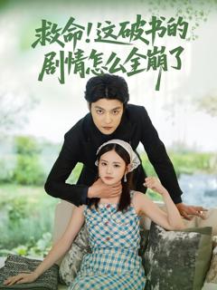 救命这破书的剧情怎么全崩了