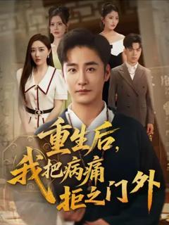 重生后我把病痛拒之门外
