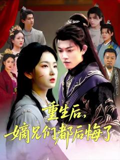 重生后嫡兄们后悔了