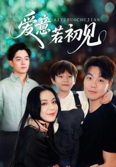《爱意若初见》