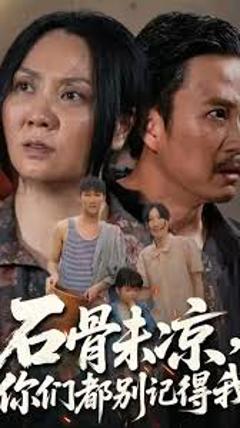 石骨未凉你们都别记得我