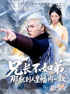 兄长不如弟那就到人皇幡内一叙