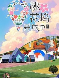 桃花坞开放中第四季