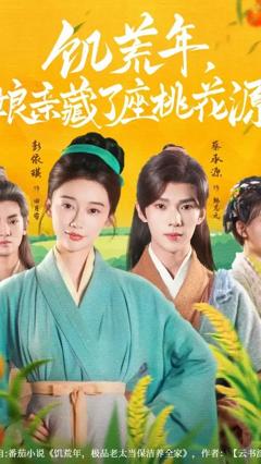 饥荒年娘亲藏了座桃花源