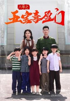 《八零之五宝喜盈门》