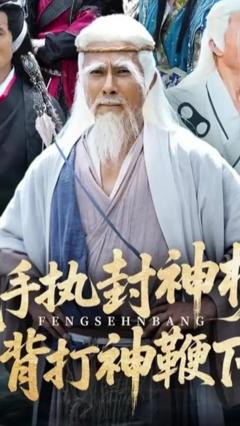 我手执封神榜身背打神鞭下山