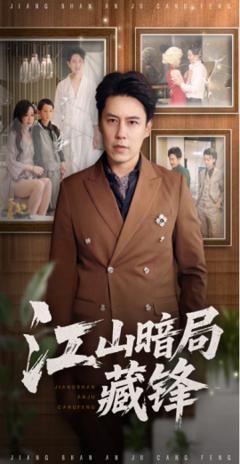 江山暗局藏锋