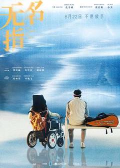 无名指2025
