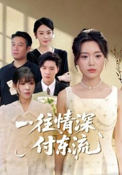 一往情深，付东流&一往情深付东流