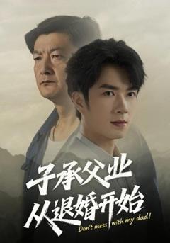 子承父业从退婚开始