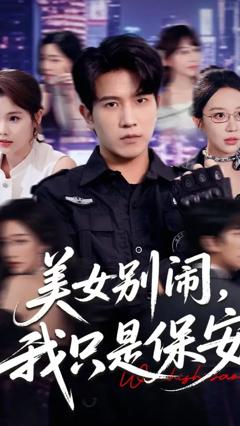 美女别闹我只是保安