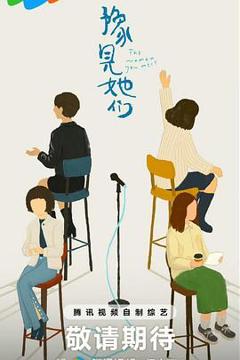 豫见她们