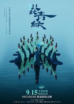 只此青绿预告片