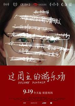 这周五的游乐场预告片