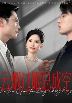 云烟过眼，总成空&云烟过眼总成空